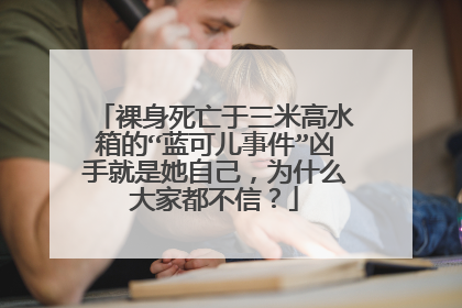 裸身死亡于三米高水箱的“蓝可儿事件”凶手就是她自己，为什么大家都不信？