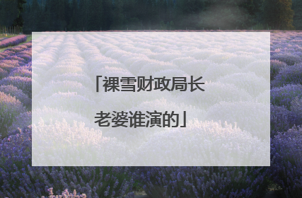 裸雪财政局长老婆谁演的