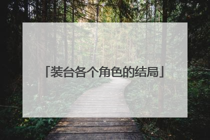 装台各个角色的结局