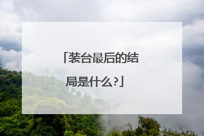 装台最后的结局是什么?