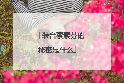 装台蔡素芬的秘密是什么