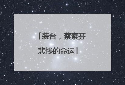 装台，蔡素芬悲惨的命运