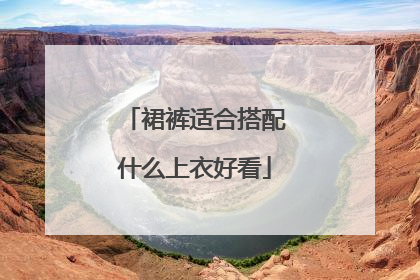 裙裤适合搭配什么上衣好看