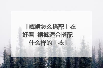 裤裙怎么搭配上衣好看 裙裤适合搭配什么样的上衣