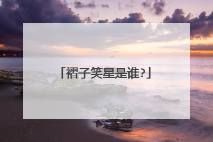 褶子笑星是谁?