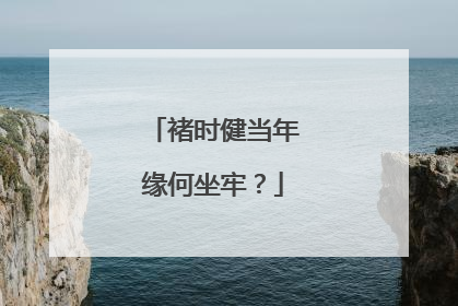 褚时健当年缘何坐牢?