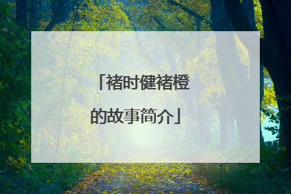 褚时健褚橙的故事简介