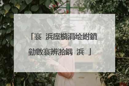 褰�浜庢檹涓绘紨鐨勭數褰辨湁鍝�浜�