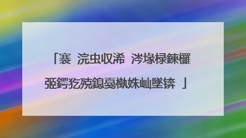 褰�浣虫収浠�涔堟椂鍊欏弬鍔犵殑鎴戞槸姝屾墜锛�