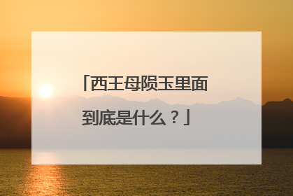 西王母陨玉里面到底是什么？