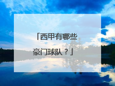 西甲有哪些豪门球队?