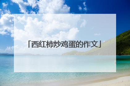 西红柿炒鸡蛋的作文