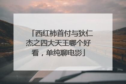 西红柿首付与狄仁杰之四大天王哪个好看，单纯聊电影
