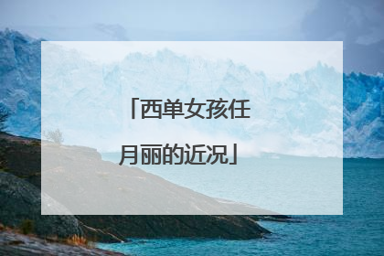 西单女孩任月丽的近况