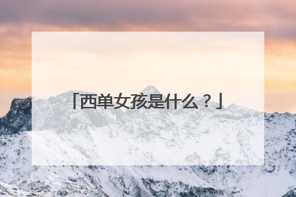 西单女孩是什么？