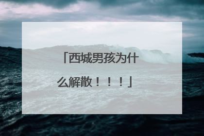 西城男孩为什么解散！！！