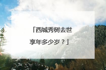 西城秀树去世享年多少岁？