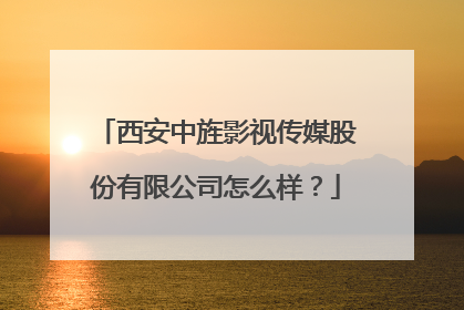 西安中旌影视传媒股份有限公司怎么样？