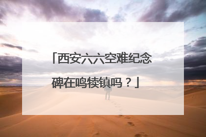 西安六六空难纪念碑在鸣犊镇吗?