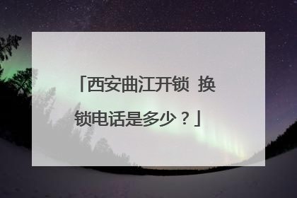 西安曲江开锁 换锁电话是多少?