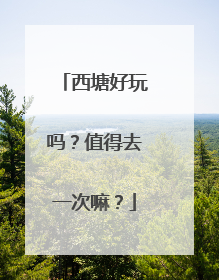 西塘好玩吗?值得去一次嘛?