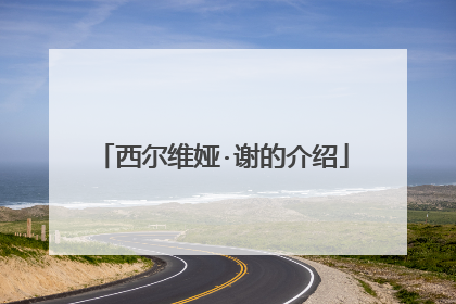 西尔维娅·谢的介绍