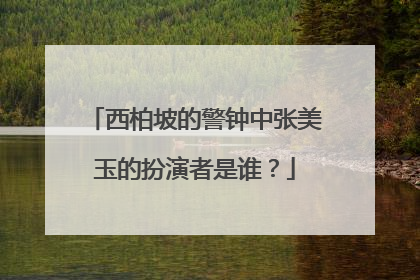 西柏坡的警钟中张美玉的扮演者是谁？