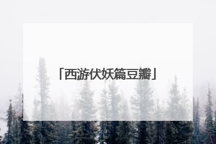 西游伏妖篇豆瓣