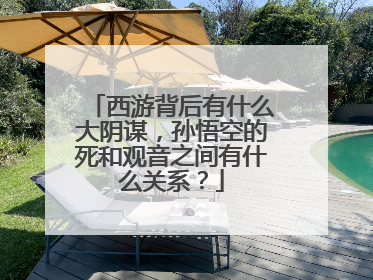 西游背后有什么大阴谋,孙悟空的死和观音之间有什么关系?