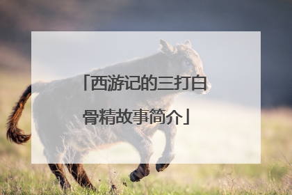 西游记的三打白骨精故事简介