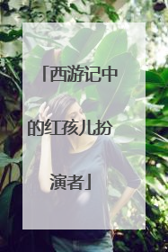 西游记中的红孩儿扮演者