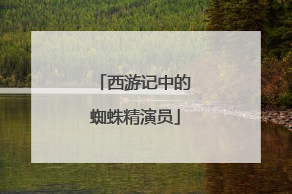 西游记中的蜘蛛精演员