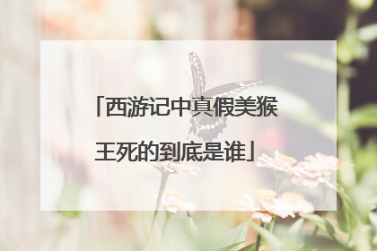 西游记中真假美猴王死的到底是谁