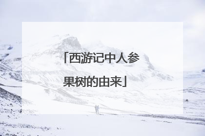 西游记中人参果树的由来