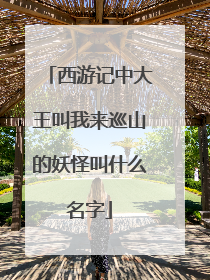 西游记中大王叫我来巡山的妖怪叫什么名字
