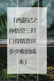 西游记之孙悟空三打白骨精票房多少收回成本