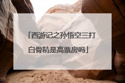 西游记之孙悟空三打白骨精是高票房吗