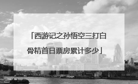 西游记之孙悟空三打白骨精首日票房累计多少