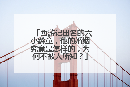西游记出名的六小龄童，他的婚姻究竟是怎样的，为何不被人所知？