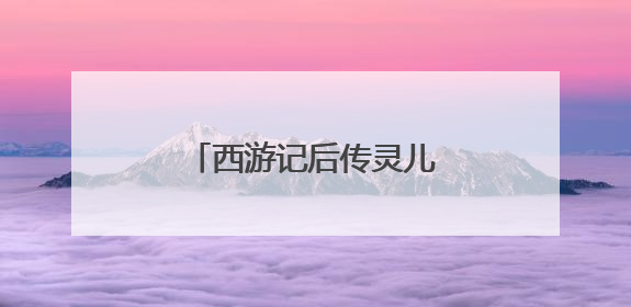 西游记后传灵儿的扮演者是谁？