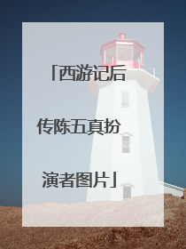 西游记后传陈五真扮演者图片