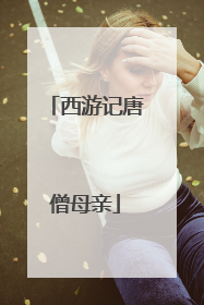 西游记唐僧母亲