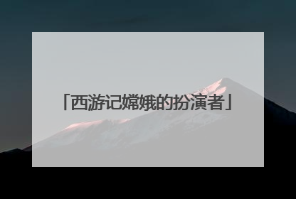 西游记嫦娥的扮演者