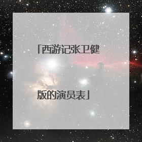 西游记张卫健版的演员表