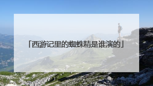 西游记里的蜘蛛精是谁演的