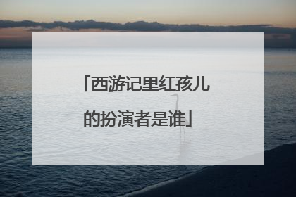 西游记里红孩儿的扮演者是谁