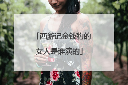 西游记金钱豹的女人是谁演的