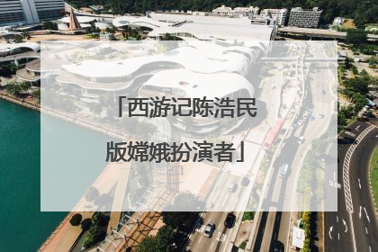 西游记陈浩民版嫦娥扮演者