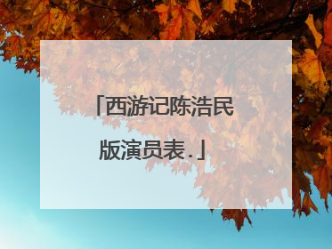 西游记陈浩民版演员表.