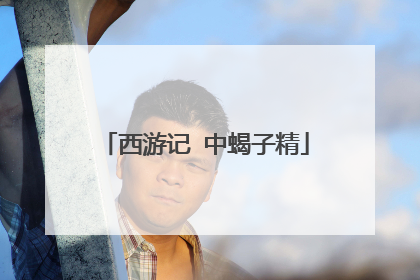 西游记 中蝎子精